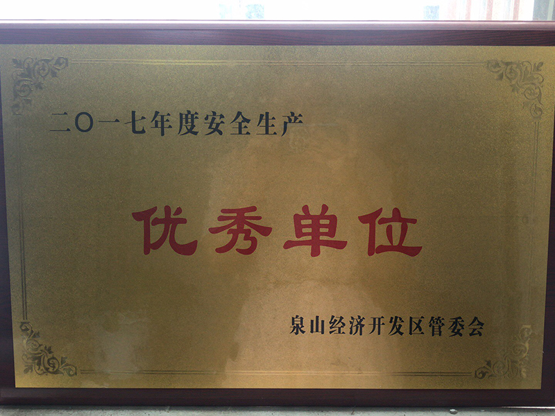 安全生产优秀单位