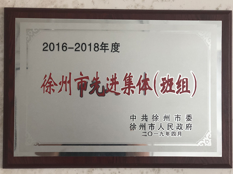 徐州市先进集体（班组）